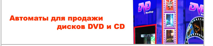 Торговые автоматы для продажи дисков DVD, CD